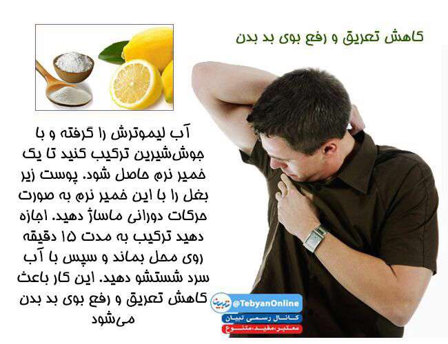 کاهش تعریق و رفع بوی بد بدن